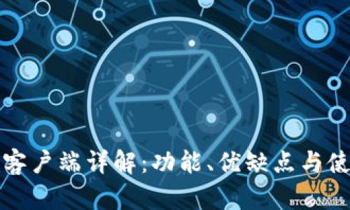 TP钱包客户端详解:功能、优缺点与使用指南
