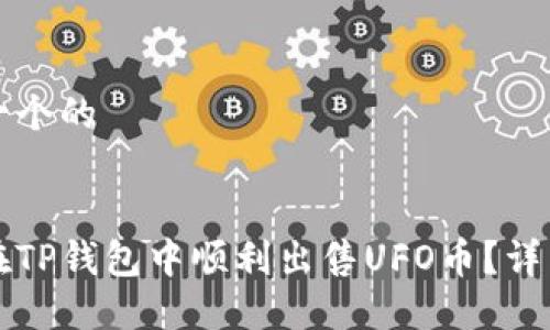 思考一个的
如何在TP钱包中顺利出售UFO币?详细指南