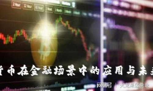 加密货币在金融场景中的应用与未来发展