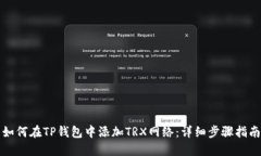 如何在TP钱包中添加TRX网络：详细步骤指南