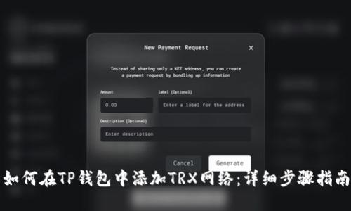 如何在TP钱包中添加TRX网络：详细步骤指南