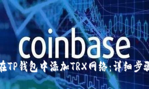 如何在TP钱包中添加TRX网络：详细步骤指南