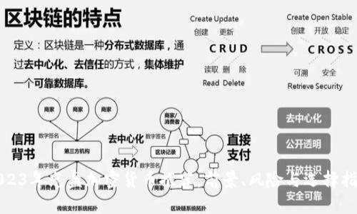 2023年光盘加密货币推荐:前景、风险与选择指南