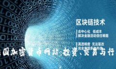 探索法国加密货币网站：投资、交易与行业动态