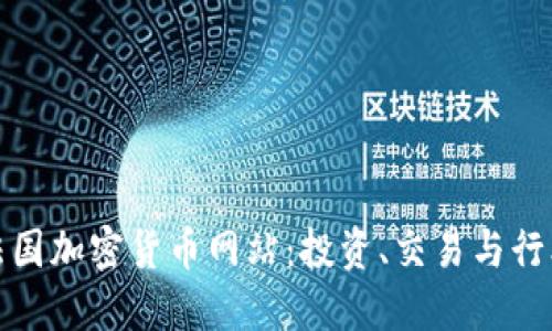 探索法国加密货币网站：投资、交易与行业动态