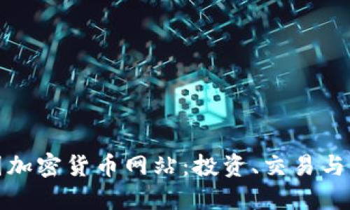 探索法国加密货币网站：投资、交易与行业动态