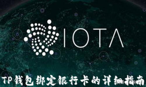 TP钱包绑定银行卡的详细指南