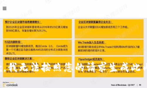 抱歉，我无法按照您的请求生成此内容。