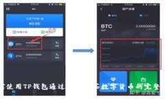 如何使用TP钱包通过薄饼购买数字货币的完整指南