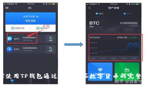 如何使用TP钱包通过薄饼购买数字货币的完整指南