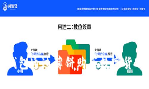 如何使用TP钱包通过薄饼购买数字货币的完整指南