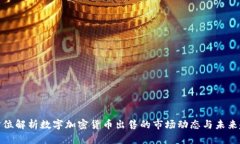 全方位解析数字加密货币出售的市场动态与未来