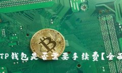 交易所转入TP钱包是否需要手续费？全面解析与指