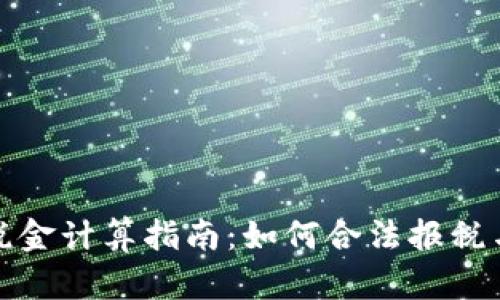 加密货币税金计算指南:如何合法报税与合规收税