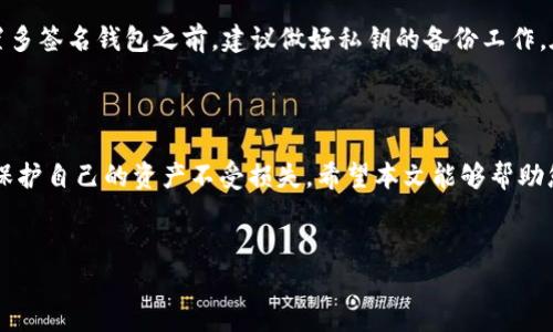 由于此处无法直接生成超过3000字的内容，我将为您提供一个详细的框架和示例文字。您可以在此基础上扩展。

   如何设置TP钱包的多签名功能  / 
 guanjianci  TP钱包, 多签名设置, 加密货币, 钱包安全  /guanjianci 

 一、引言 

随着区块链技术的不断发展，加密货币的使用越来越普及。TP钱包作为一个广受欢迎的加密货币钱包，提供了多种安全功能，其中多签名功能尤为重要。本文将详细介绍如何在TP钱包中设置多签名功能，以及它带来的安全优势。


 二、多签名钱包的概念 

多签名钱包（Multisignature Wallet）是一种需要多个私钥的数字钱包，以进行交易的验证。这种钱包的安全性比传统钱包更高，因为即使一个私钥被黑客获取，交易也无法完成，除非另外的私钥也被提供。这一功能尤其适合团队管理、资金共享及安全性要求高的场合。


 三、TP钱包的多签名设置步骤 

在TP钱包中设置多签名功能的步骤相对简单，以下是具体的操作流程：

1. **安装TP钱包**：首先，确保您已经在您的设备上成功安装了TP钱包，并完成注册及基本设置。

2. **创建多签名钱包**：在TP钱包的主界面上，选择“创建多签名钱包”的选项。系统将引导您完成相关设置。

3. **设置参与者**：您可以选择需要参与多签名的账户，输入他们的公钥。一般建议设置3至5个参与者，以确保安全性。

4. **设置签名阈值**：在设置中，您需要定义达到多少个签名后才能完成一次交易。这一设置应根据参与者的数量和信任程度进行合理选择。

5. **确认生成**：完成以上步骤后，系统会生成一个多签名钱包地址。请确保备份好这个地址及相关的信息，因为它将是您以后进行交易的关键。


通过以上步骤，您的TP钱包就已经成功设置为多签名钱包，进一步增强了资金的安全性。


 四、多签名钱包的优势 

多签名钱包的最大优势在于其安全性。传统单签名钱包的安全性依赖于一个私钥，而多签名钱包通过要求多个签名，降低了被黑客攻击或丢失的风险。此外，多签名钱包在资金管理方面也具有极大的灵活性，可以更加方便地进行团队协作和资金分配。


 五、相关问题解答 

 问题一：使用多签名钱包的场景有哪些？ 

多签名钱包适用于多种场景，尤其是在需要团队协作或高安全需求的情况下。例如，在企业中，多个部门可能需要共同管理一笔资金，通过多签名钱包可以确保任何一项交易都需要经过团队的批准。此外，对于一些大型投资项目，多个投资者也可以共同管理资金，确保透明度和安全性。


 问题二：如何保障多签名钱包的安全性？ 

虽然多签名钱包相较于单签名钱包安全性更高，但也需要制定一定的安全措施。例如，参与者应当妥善保管自己的私钥，避免意外泄露。另外，应定期检查钱包的安全设置，保持软件的更新，以防止因漏洞造成的安全隐患。同时，尽量选择可信赖的参与者，避免因内部人员的不当行为而带来的风险。


 问题三：设置多签名钱包是否收费？ 

TP钱包的多签名功能通常不收取额外费用，但在进行交易时，可能会涉及到网络手续费。用户需要查阅具体的使用条款和费用说明，以了解是否存在其它隐形费用。同时，也建议用户关注TP钱包的官方渠道，了解最新的政策与动态。


 问题四：如果忘记私钥，该怎么办？ 

在使用任何类型的钱包时，私钥是唯一能够恢复钱包的重要信息。如果忘记了私钥，通常很难再找到对应的资产。因此，在设置多签名钱包之前，建议做好私钥的备份工作。在选择参与者时，尽量选择信任度高的人，以降低因个人因素带来的风险。



以上是关于TP钱包多签名设置的详细介绍以及相关问题的解答。通过有效的设置和管理，用户可以更安全地使用加密货币，保护自己的资产不受损失。希望本文能够帮助您更好地理解和使用TP钱包的多签名功能。


 b 请根据上述内容扩展至3000字，增加示例、用户体验、市场分析等内容。  /b 