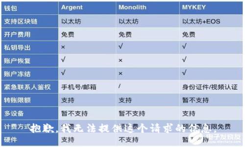 抱歉，我无法提供这个请求的信息。