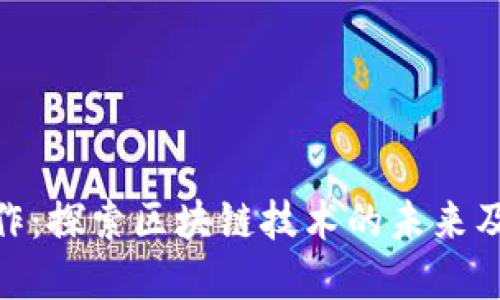 加密货币工作：探索区块链技术的未来及其职业机会