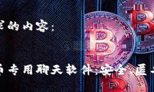 以下是您请求的内容:
探秘加密货币专用聊天软件:安全、匿名与未来趋势