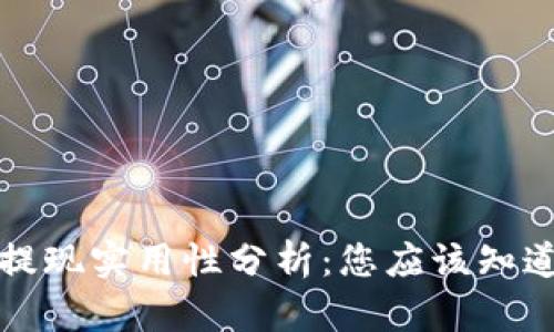 TP钱包提现实用性分析:您应该知道的一切