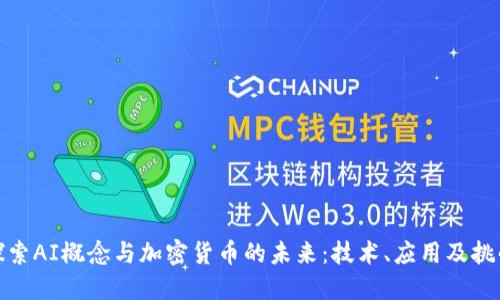 探索AI概念与加密货币的未来:技术、应用及挑战