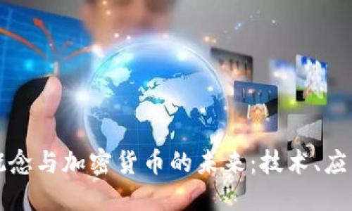 探索AI概念与加密货币的未来:技术、应用及挑战
