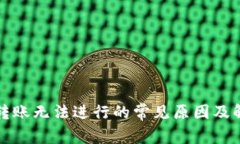 TP钱包转账无法进行的常见原因及解决方案