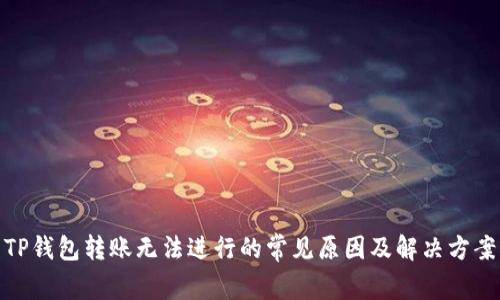 TP钱包转账无法进行的常见原因及解决方案