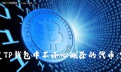 如何恢复TP钱包中不小心删除的代币：完整指南