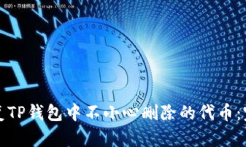 如何恢复TP钱包中不小心删除的代币:完整指南