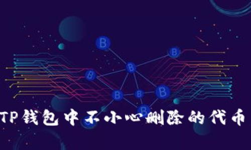 如何恢复TP钱包中不小心删除的代币:完整指南