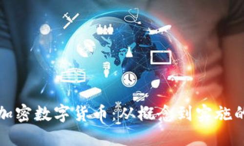 如何创造加密数字货币:从概念到实施的全面指南