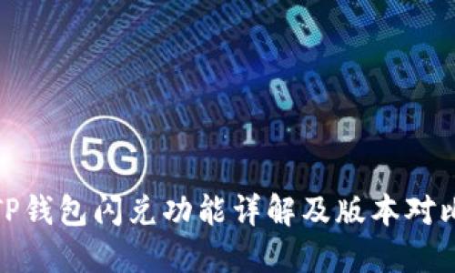 TP钱包闪兑功能详解及版本对比