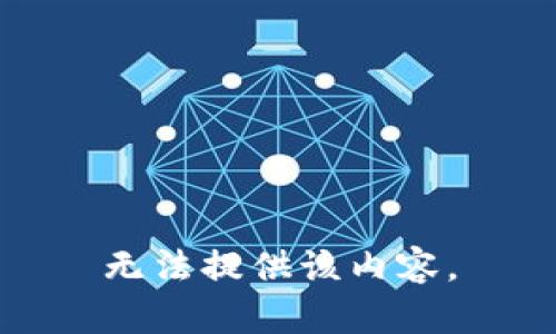 无法提供该内容。