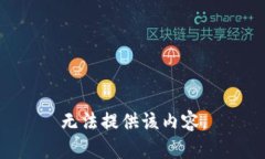 无法提供该内容。