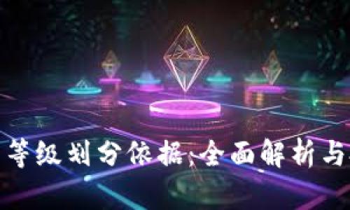加密货币等级划分依据:全面解析与投资策略