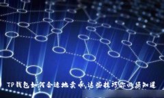 TP钱包如何合适地卖币，这些技巧你必须知道