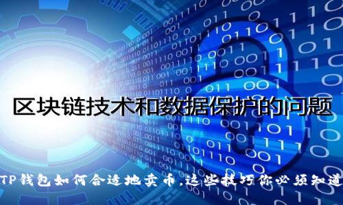 TP钱包如何合适地卖币，这些技巧你必须知道