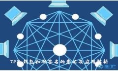 TP冷钱包扫码签名的意义及应用解析