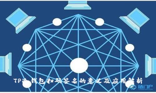 TP冷钱包扫码签名的意义及应用解析