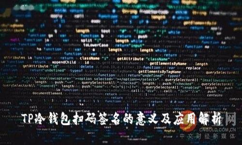 TP冷钱包扫码签名的意义及应用解析