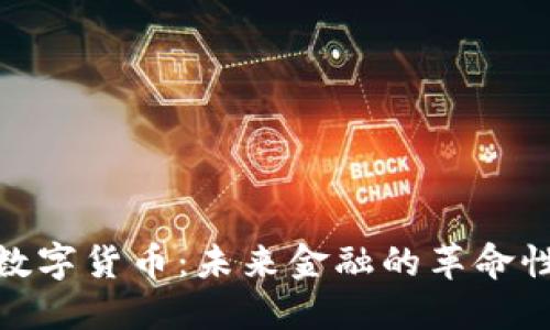 加密数字货币:未来金融的革命性趋势
