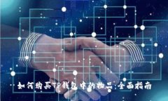 如何购买TP钱包中的物品：全面指南