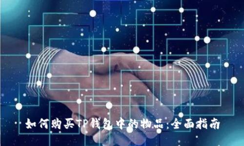 如何购买TP钱包中的物品:全面指南