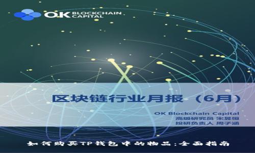 如何购买TP钱包中的物品:全面指南