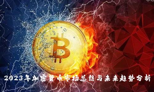 2023年加密货币市场总结与未来趋势分析