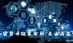 土耳其加密货币政策分析：自由与监管的平衡
