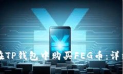 如何在TP钱包中购买FEG币：详细指南