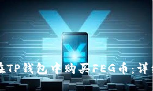 如何在TP钱包中购买FEG币:详细指南