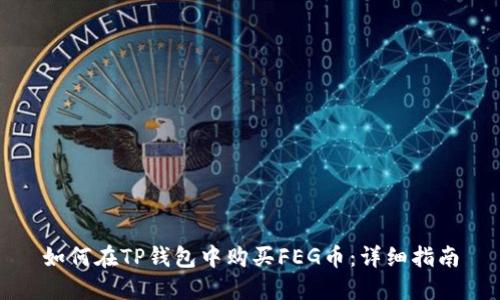 如何在TP钱包中购买FEG币:详细指南