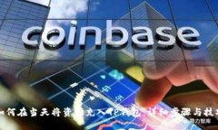 如何在当天将资金充入TP钱包：详细步骤与技巧